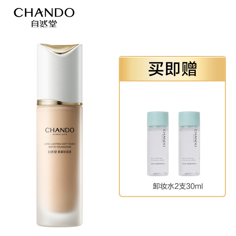 自然堂（CHANDO） 柔雾持妆 #N02象牙白30ml含有卸妆水30ml*2 粉底液  象牙色（单位：组）